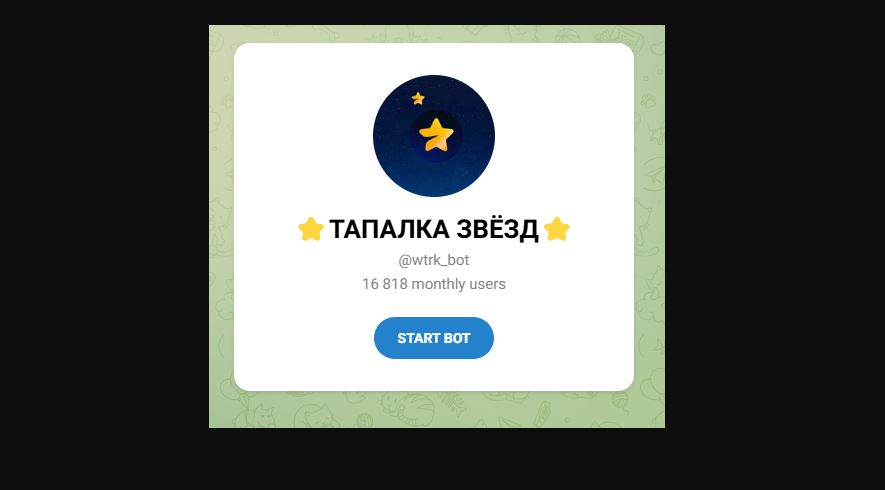 ТАПАЛКА ЗВЁЗД в Телеграмм - отзывы о игровом боте