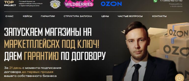 Top Project (Андрей Конашенков Wildberries) - отзывы о компании