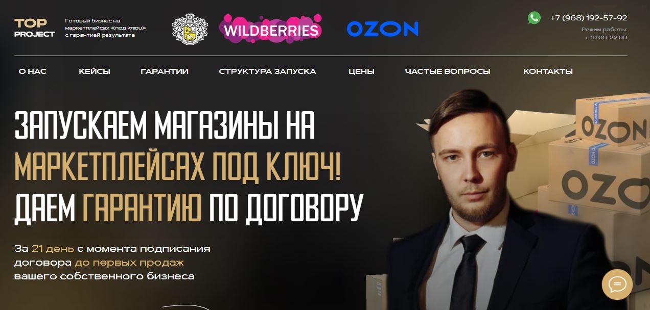 Top Project (Андрей Конашенков Wildberries) - отзывы о компании