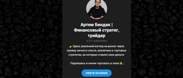 Трейдер Артем Бендак - отзывы о трейдере