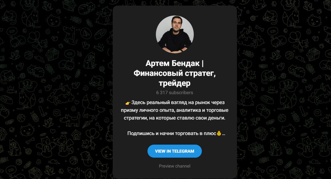 Трейдер Артем Бендак - отзывы о трейдере
