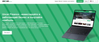 Uncar Finance - реальные отзывы
