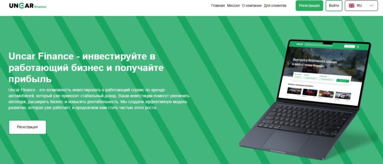 Uncar Finance - реальные отзывы