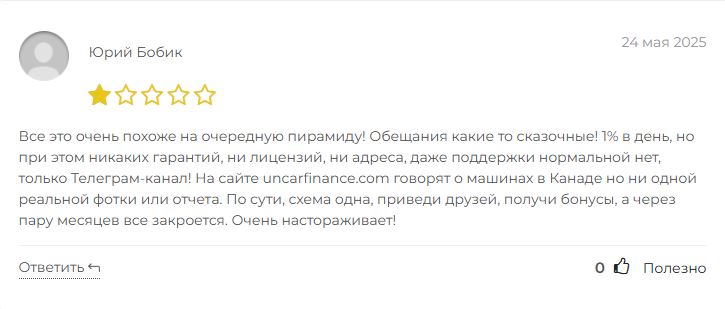 Uncar Finance отзывы