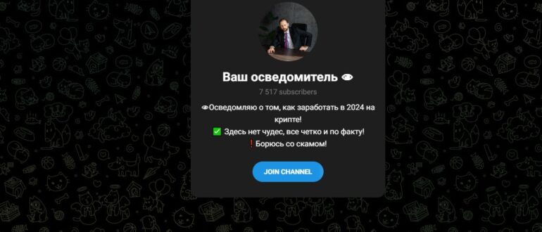 Ваш осведомитель – отзывы о канале