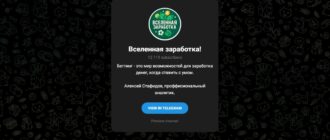 Тг Вселенная заработка и Алексей Стафидов отзывы - можно ли верить