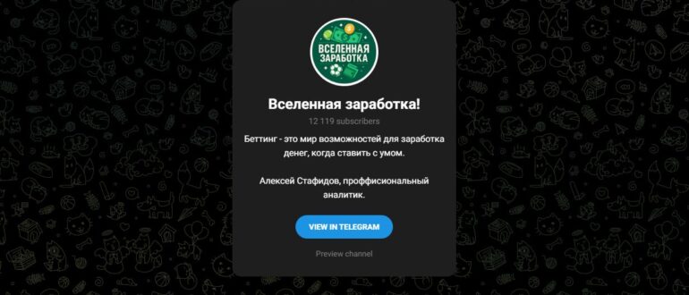 Тг Вселенная заработка и Алексей Стафидов отзывы - можно ли верить