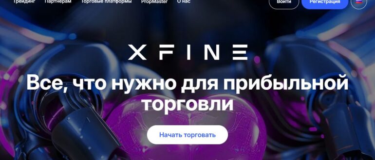 XFine - честные отзывы о компании