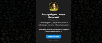 Тг Автотрейдинг | Игорь Яновский - реальные отзывы