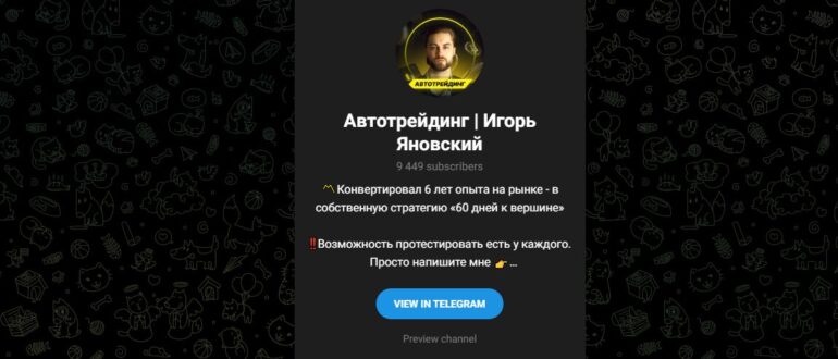 Тг Автотрейдинг | Игорь Яновский - реальные отзывы
