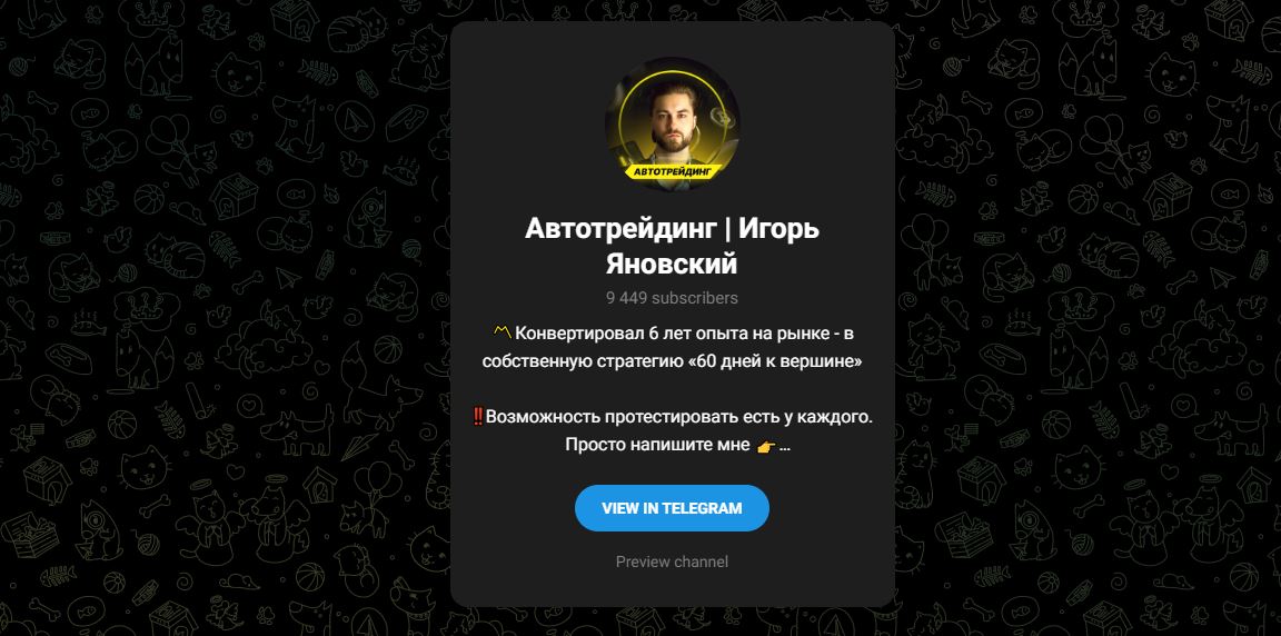 Тг Автотрейдинг | Игорь Яновский - реальные отзывы