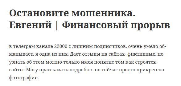 Евгений Финансовый прорыв отзывы
