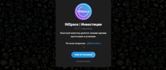 Телеграм-канал INSpace Инвестиции - реальные отзывы