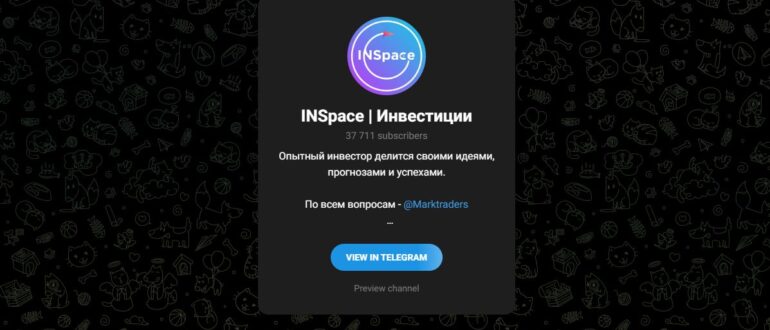 Телеграм-канал INSpace Инвестиции - реальные отзывы