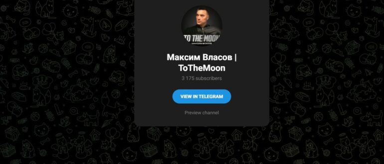 Максим Власов | ToTheMoon - что за канал, отзывы