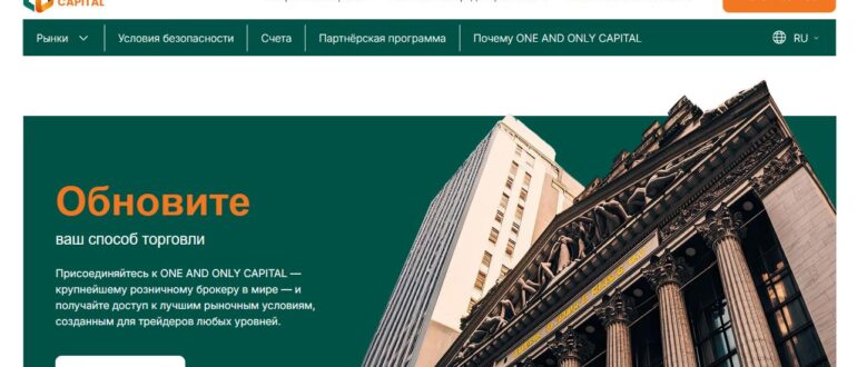 One and Only Capital - проверка компании и отзывы