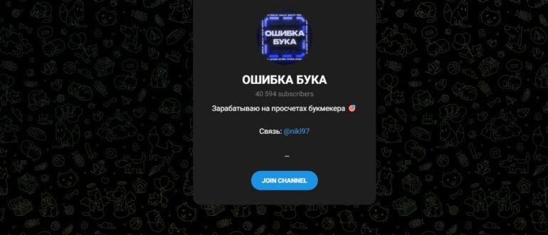 Телеграм-канал Ошибка Бука - честные отзывы
