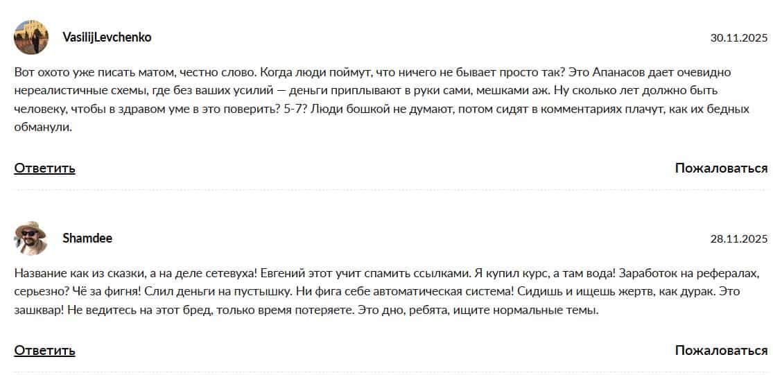 Евгений Апанасов отзывы