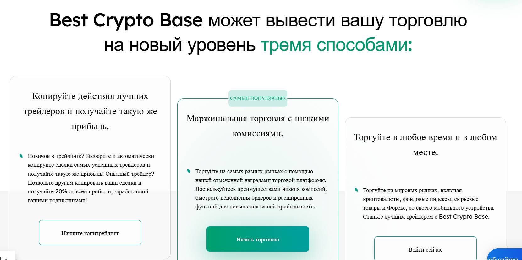 Best Crypto Base обман