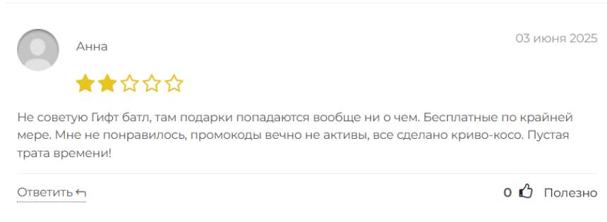 Gifts Battle отзывы