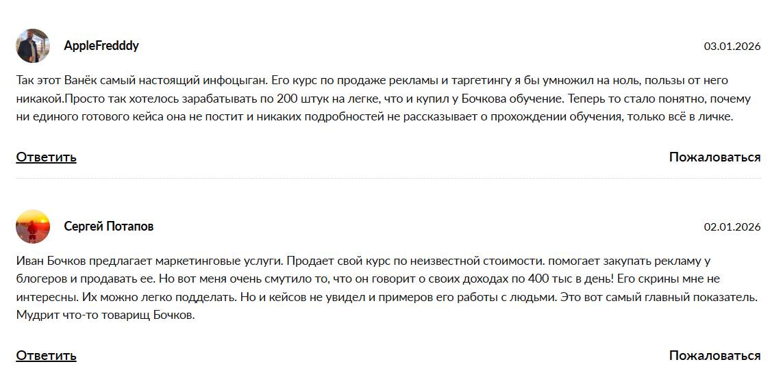 Иван Бочков отзывы