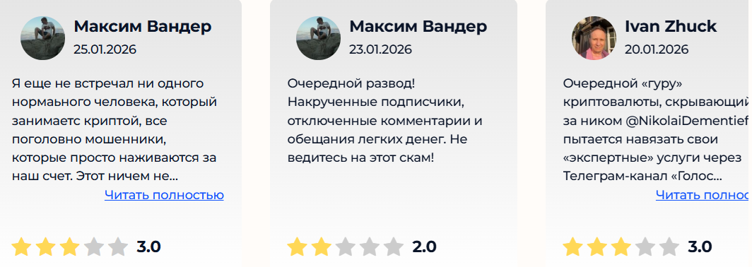 Николай Дементьев Голос Крипты какие отзывы? Жалобы клиентов о стратегии автора