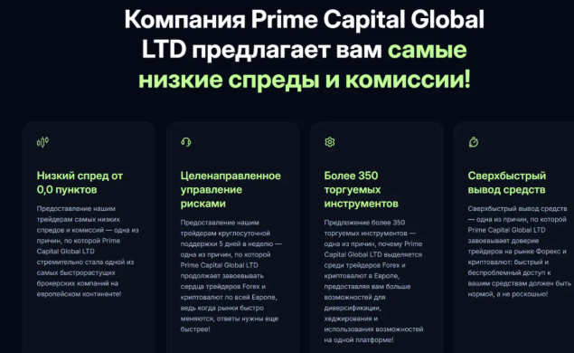 Prime Capital LTD отзывы о компании - есть лицензия? Полный обзор