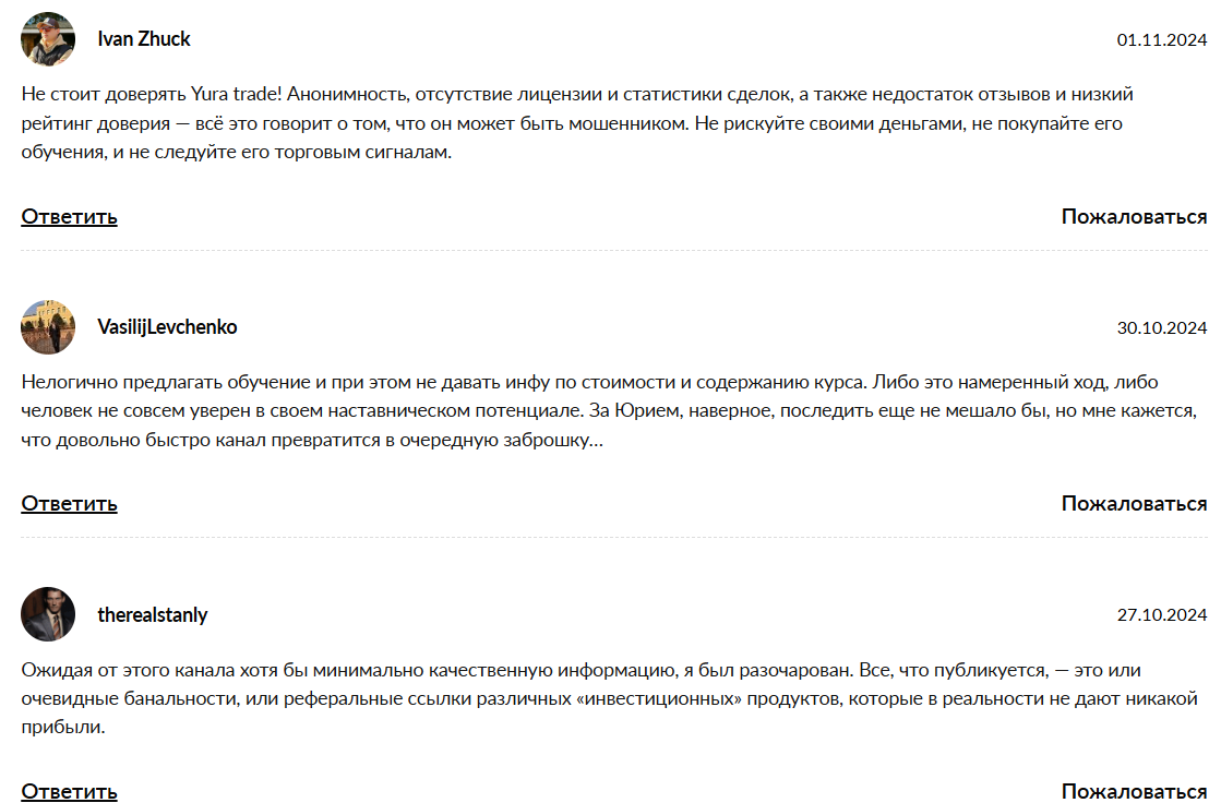 YURA TRADE - реальные отзывы о тг канале. К чему приводит сотрудничество?